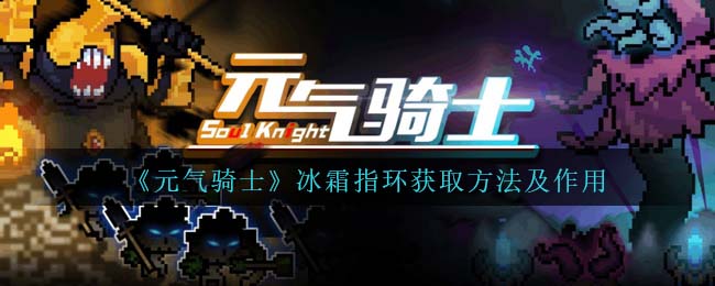 《元气骑士》冰霜指环获取与作用解析