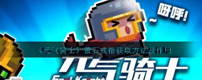 《元气骑士》萤石戒指获取及作用解析