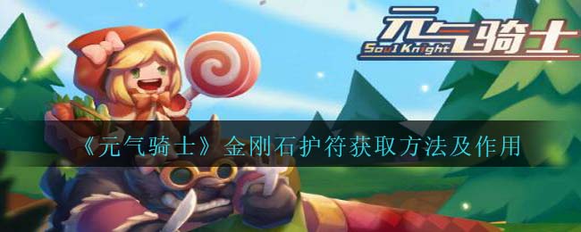 《元气骑士》金刚石护符获得方式与作用