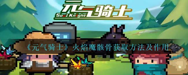 《元气骑士》火焰魔骸骨获取与作用解析