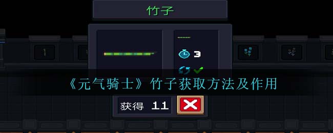 《元气骑士》竹子获取途径与作用