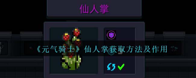 《元气骑士》仙人掌获得方式与作用