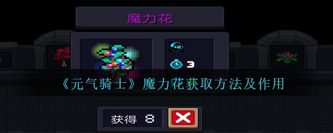 《元气骑士》魔力花获取与作用解析
