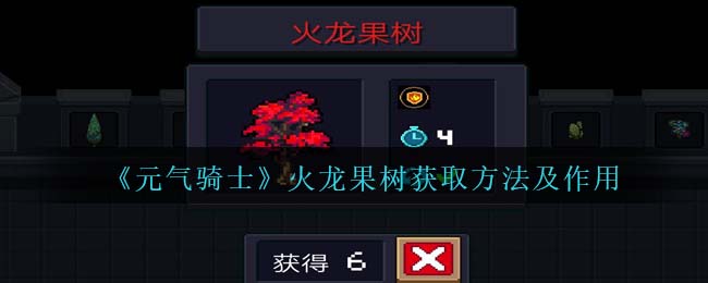 《元气骑士》火龙果树获取与作用解析