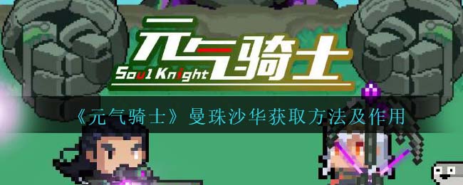 《元气骑士》曼珠沙华获取与作用解析