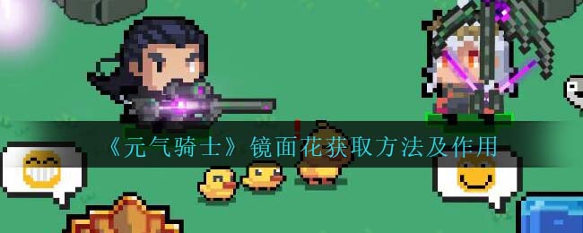 《元气骑士》镜面花获取与作用介绍