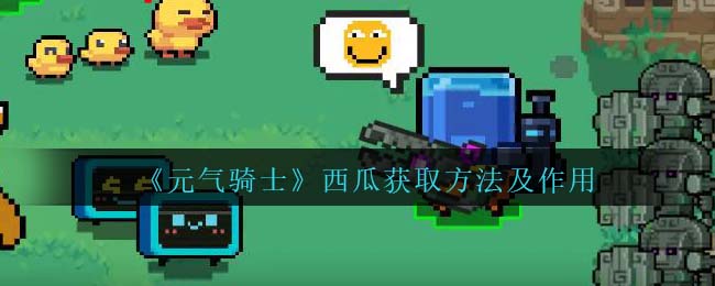 《元气骑士》西瓜获取方式与作用