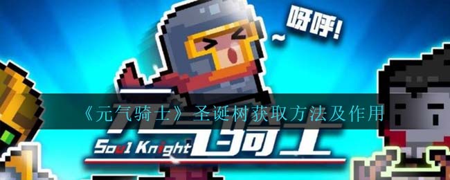 《元气骑士》圣诞树获取与作用介绍