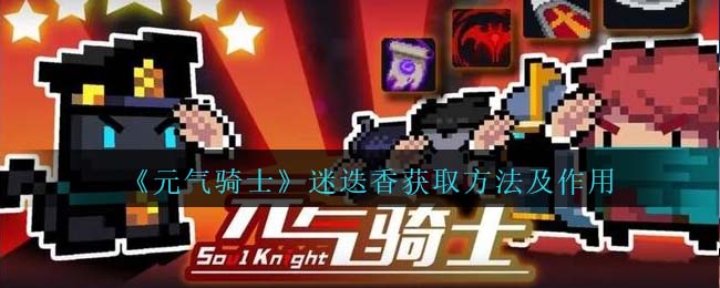 《元气骑士》迷迭香获得与作用解析