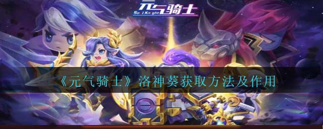 《元气骑士》洛神葵获取与作用解析