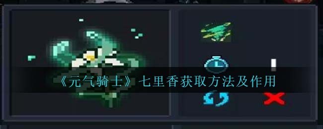 《元气骑士》七里香获取与作用介绍