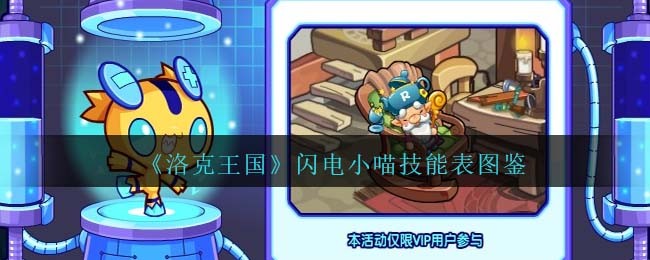《洛克王国》闪电小喵技能图鉴