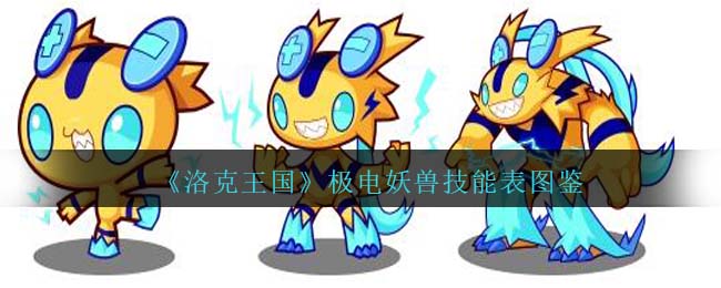 《洛克王国》极电妖兽技能图鉴