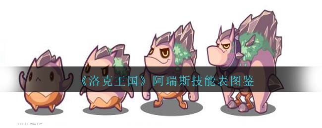 《洛克王国》阿瑞斯技能图鉴