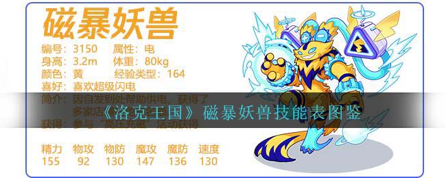 《洛克王国》磁暴妖兽技能图鉴