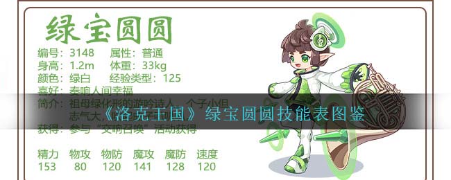 《洛克王国》绿宝圆圆技能图鉴