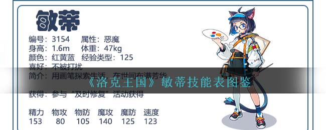 《洛克王国》敏蒂技能图鉴