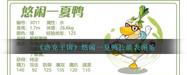 《洛克王国》鸭技能图鉴