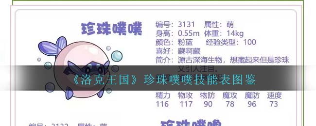 《洛克王国》珍珠噗噗技能图鉴