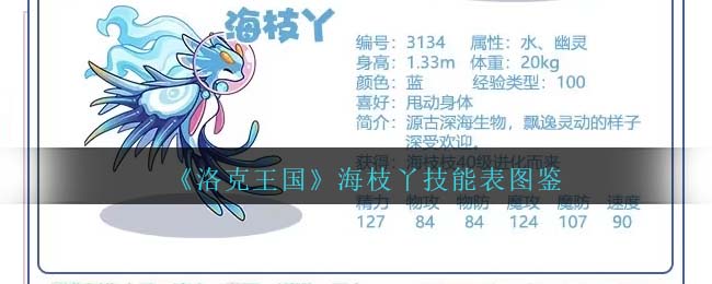 《洛克王国》海枝丫技能图鉴