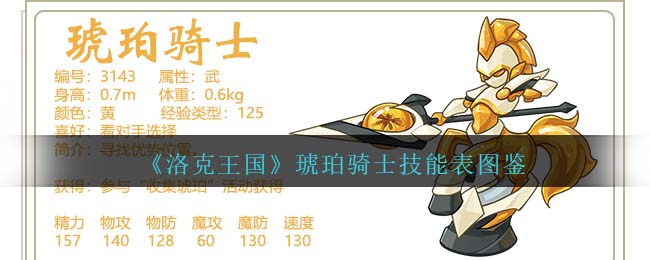 《洛克王国》琥珀骑士技能图鉴