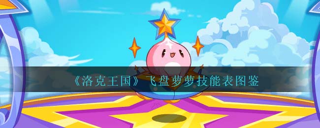 《洛克王国》飞盘萝萝技能图鉴
