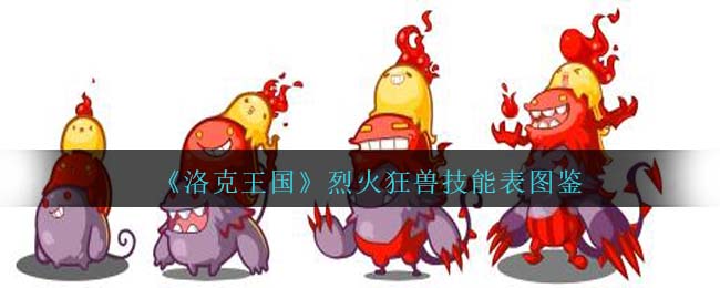 《洛克王国》烈火狂兽技能图鉴