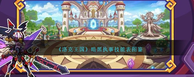 《洛克王国》暗黑执事技能图鉴