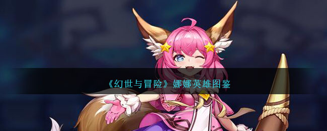 《幻世与冒险》娜娜图鉴