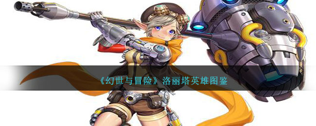 《幻世冒险：洛丽塔英雄》