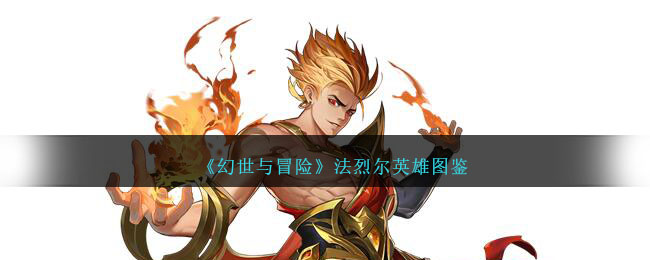 《幻世与冒险》法烈尔英雄录
