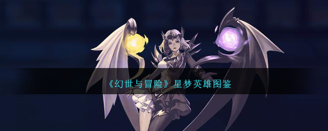 《幻世与冒险》英雄图鉴