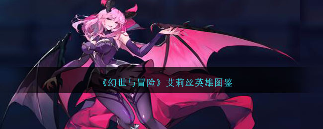 《幻世与冒险》艾莉丝英雄档案