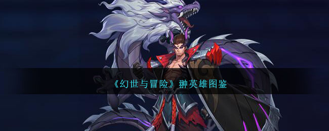 《幻世与冒险》翀英雄录