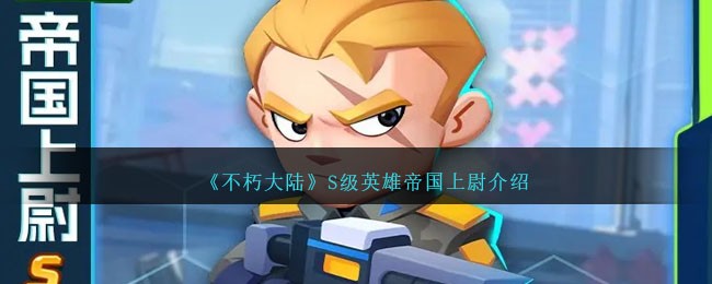 《不朽大陆》S级英雄帝国上尉简介