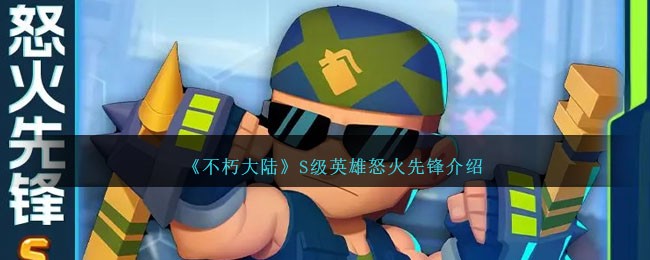 《不朽大陆》S级英雄：怒火先锋介绍