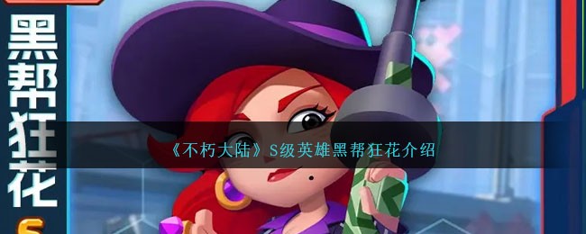 《不朽大陆》S级英雄黑帮狂花解析