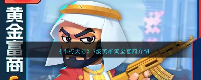 《不朽大陆》S级英雄黄金富商解析