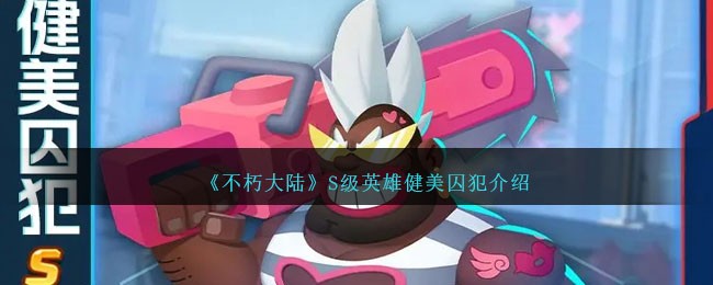《不朽大陆》S级英雄健美囚犯简介