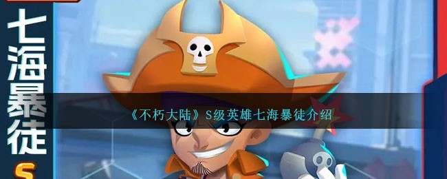 《不朽大陆》S级英雄七海暴徒揭秘