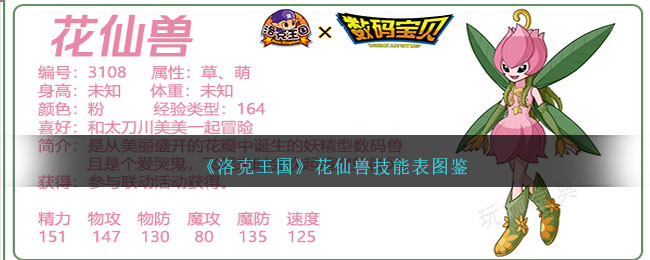 《洛克王国》花仙兽技能图鉴