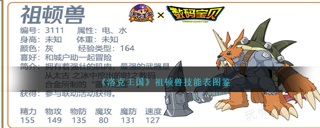 《洛克王国》祖顿兽技能图鉴