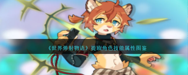 《世界弹射物语》提欧技能属性一览