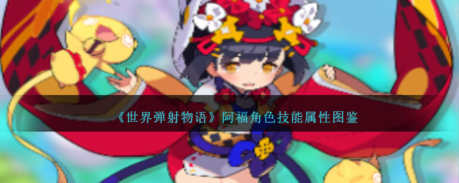 《世界弹射物语》阿福角色技能一览