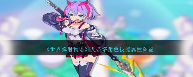 《世界弹射物语》艾蒂塔角色图鉴