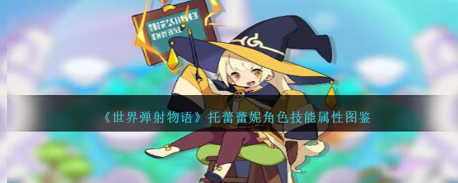 《世界弹射物语》托蕾蕾妮角色图鉴