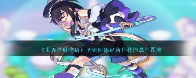 《世界弹射物语》圣诞阿德尼角色图鉴