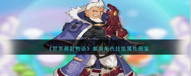 《世界弹射物语》泰加角色技能与属性解析