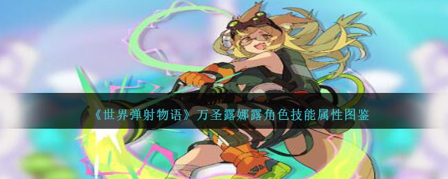 《世界弹射物语》万圣露娜露技能属性解析