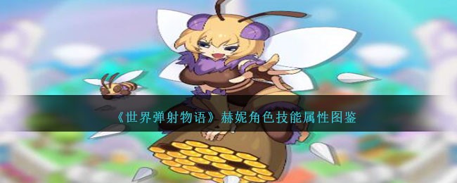 《世界弹射物语》赫妮角色技能属性大全